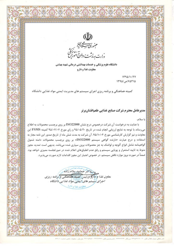 تاییدیه 22000 توسط علوم پزشکی